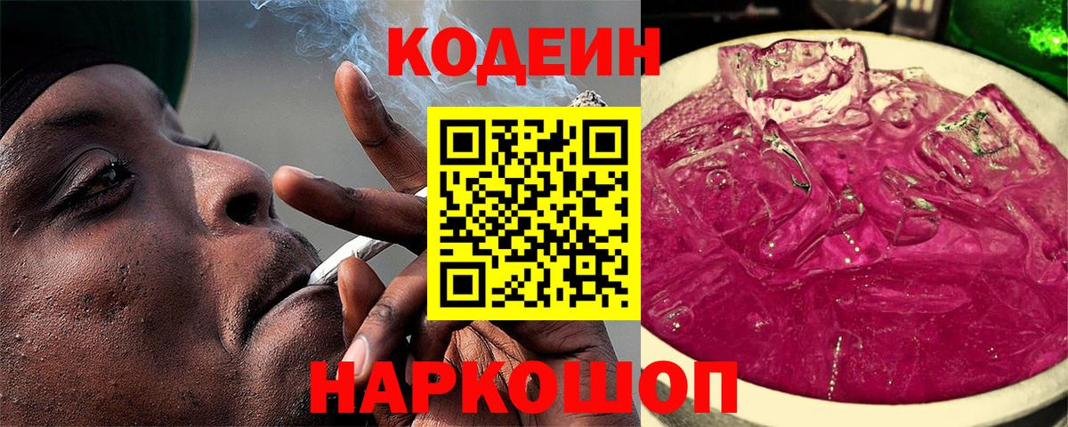 Кодеин Purple Drank Чехов