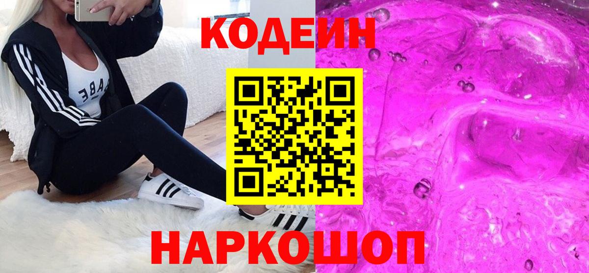 Кодеин Purple Drank  Вход с VPN  Чехов 
